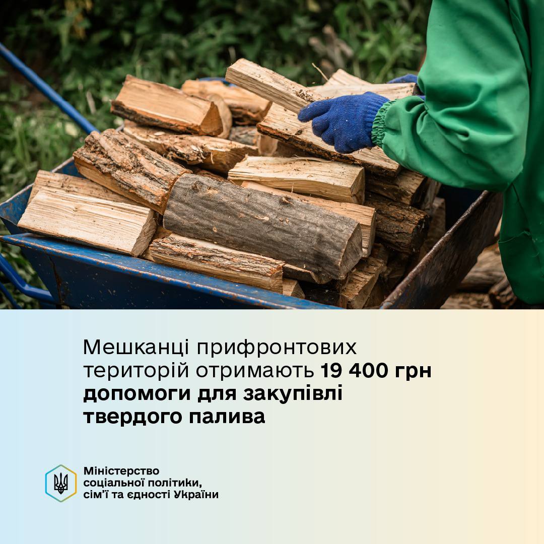 Мешканці прифронтових територій отримають 19 400 гривень допомоги для закупівлі твердого палива на зиму