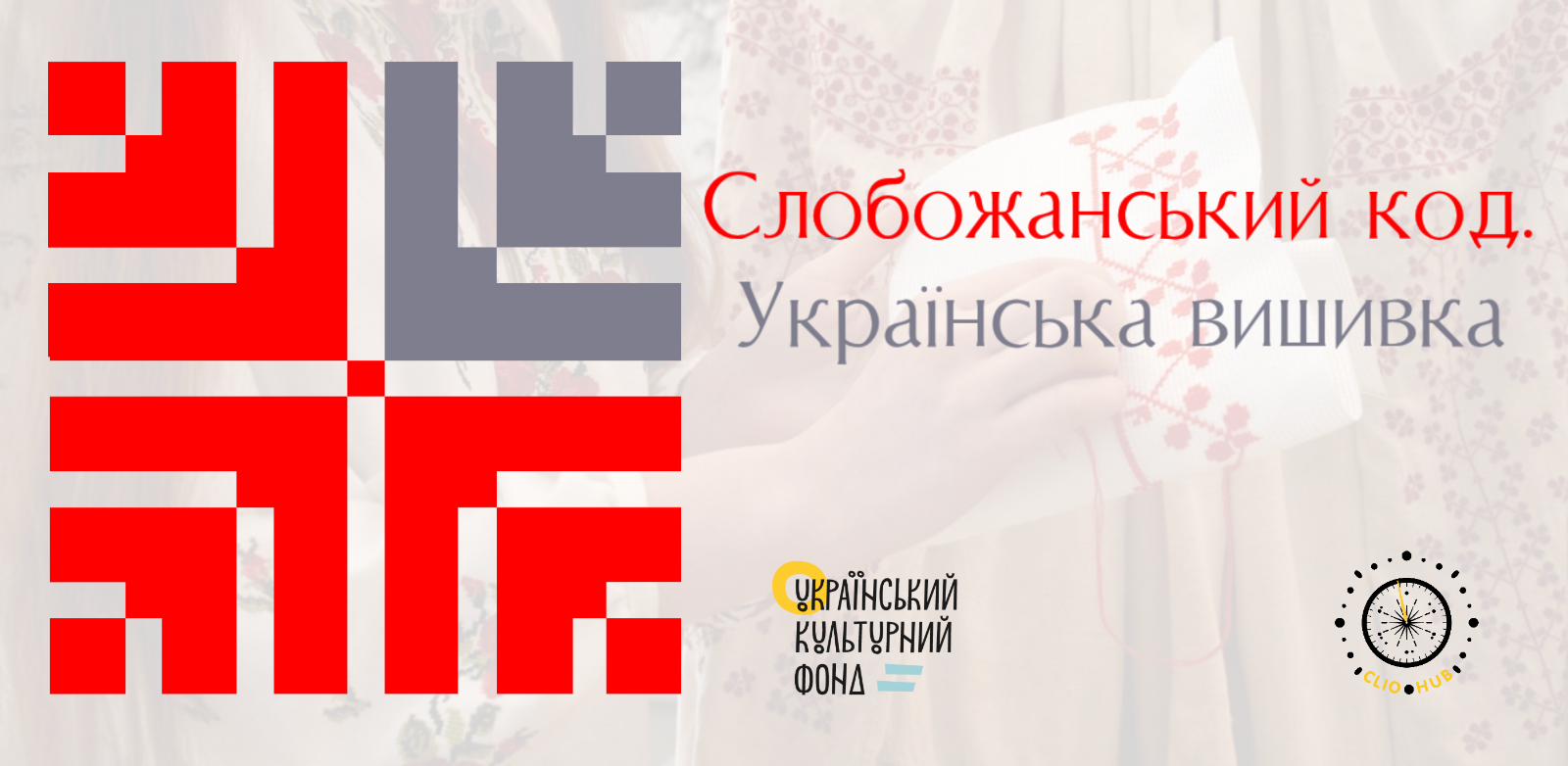 У Харкові створюють унікальний цифровий проєкт для популяризації слобожанської вишивки