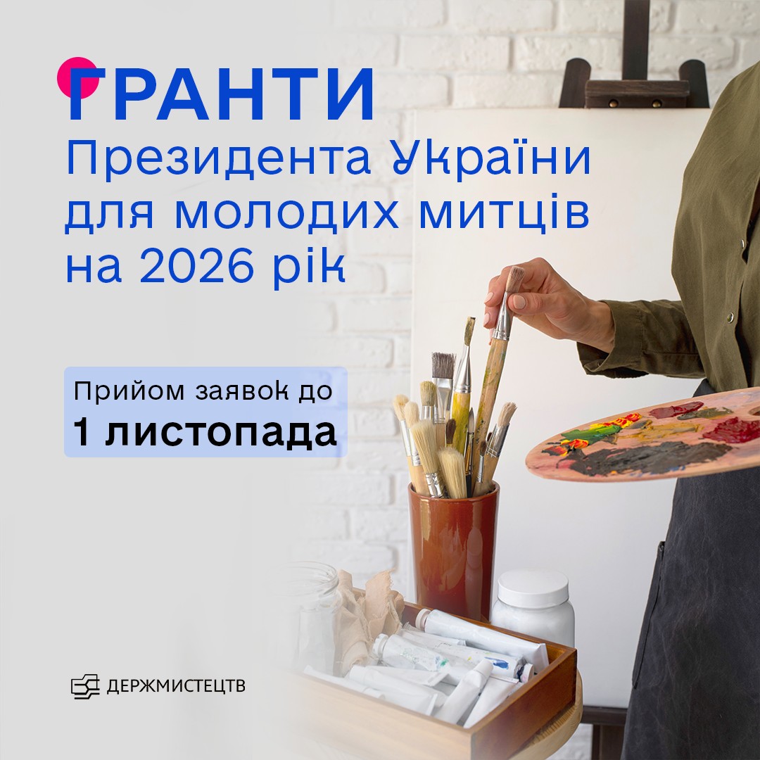 Держмистецтв оголосило конкурс на одержання грантів Президента для молодих діячів у галузі культури у 2026 році