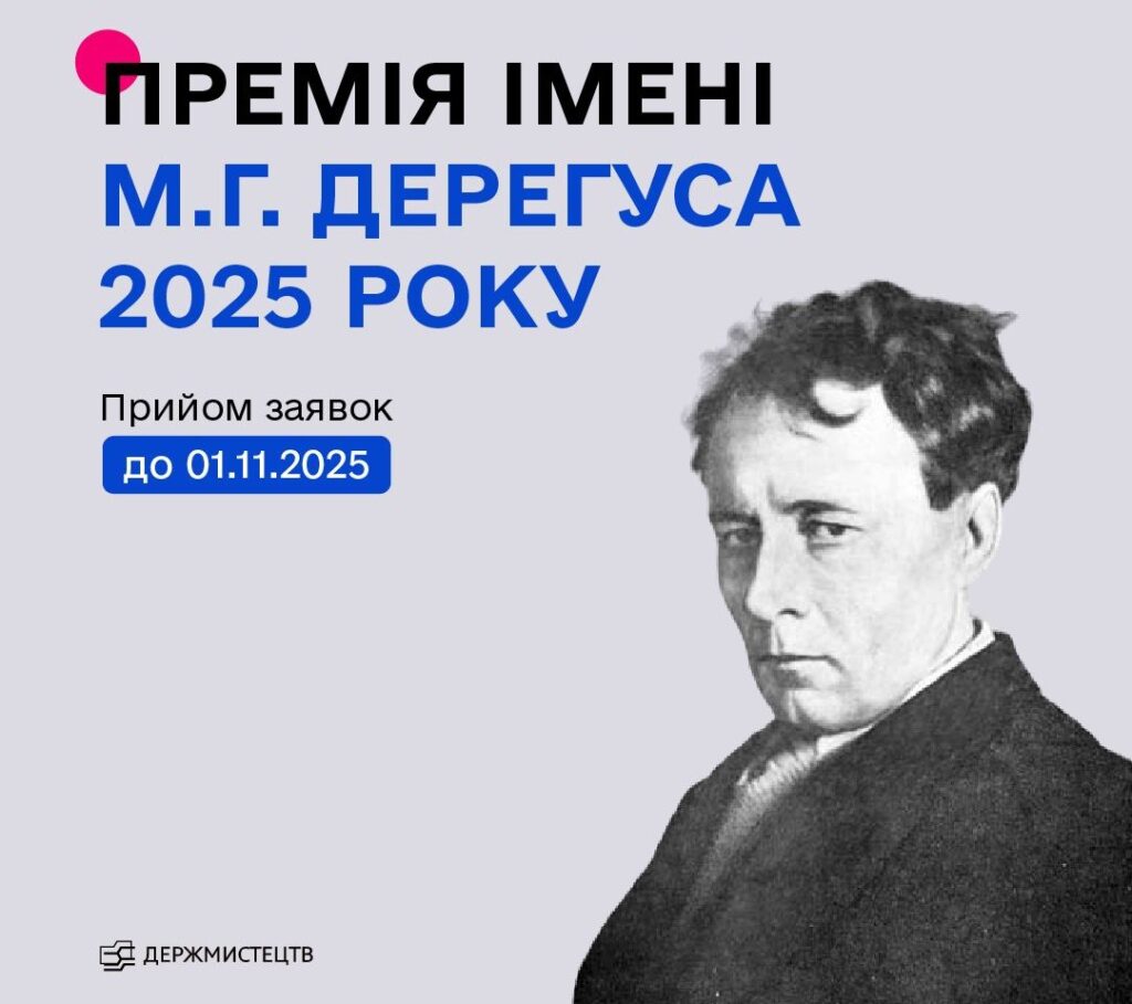Триває прийом заявок на здобуття премії імені М.Г. Дерегуса