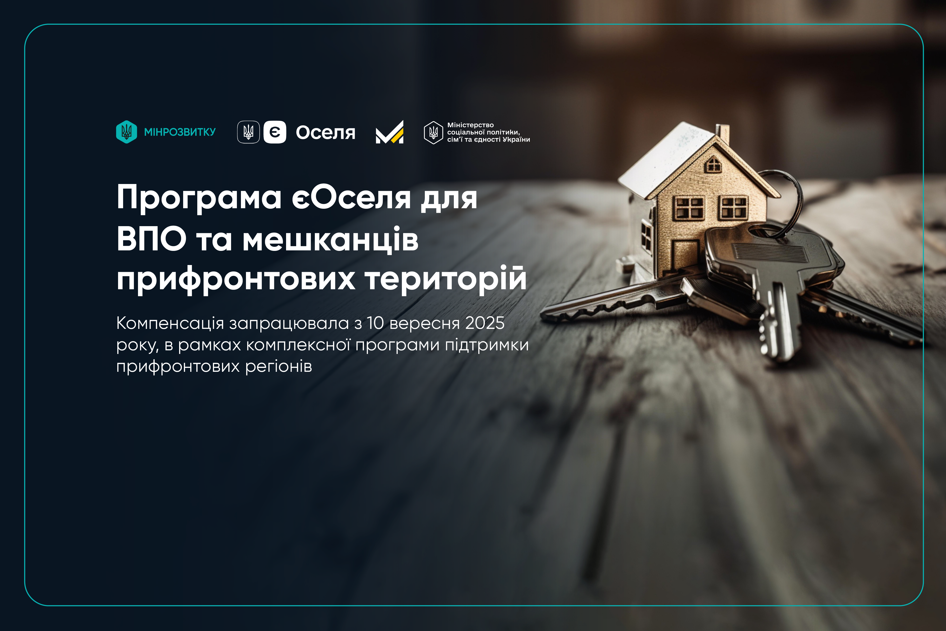 Запрацювала компенсація для ВПО та жителів прифронтових територій у програмі єОселя