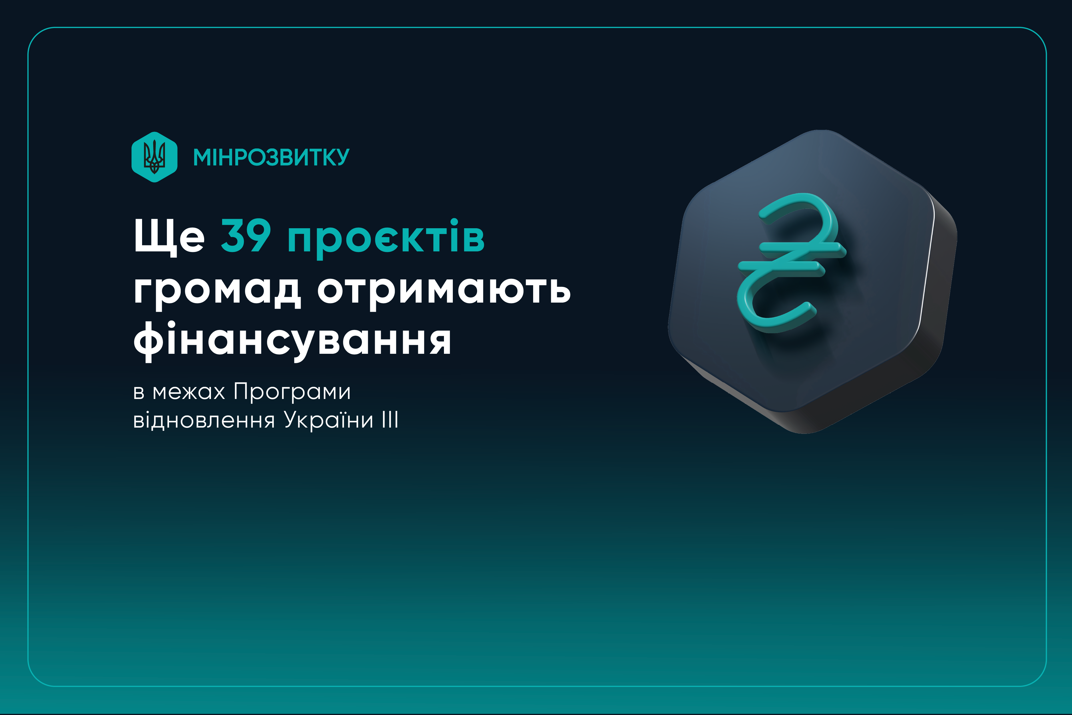 Ще 39 проєктів громад отримають фінансування в межах Програми відновлення України III