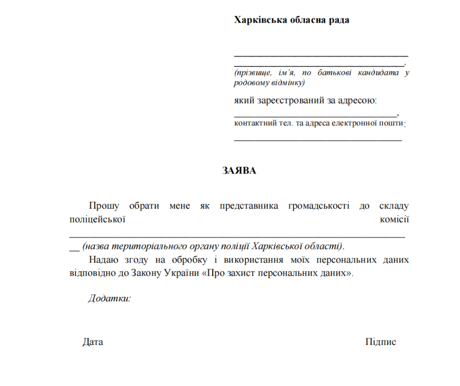 Харківська обласна рада оголошує про початок відбору кандидатів для обрання представників громадськості до поліцейських комісій Управління поліції охорони в Харківській області Національної поліції України та Головного управління Національної поліції в Харківській області