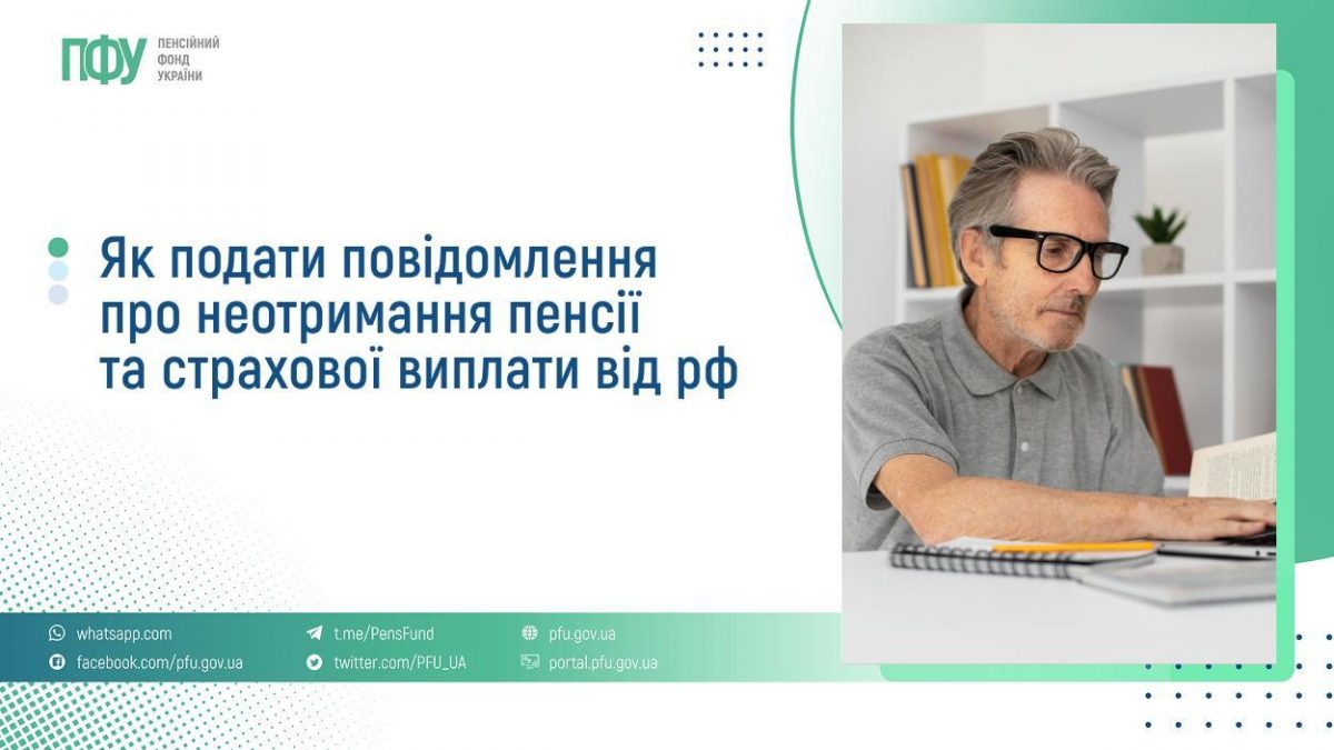 Громадянам України, які проживають на тимчасово окупованих територіях України або які виїхали на підконтрольну Україні територію, виплата пенсії, страхових виплат проводиться за умови неодержання їх від органів пенсійного забезпечення рф