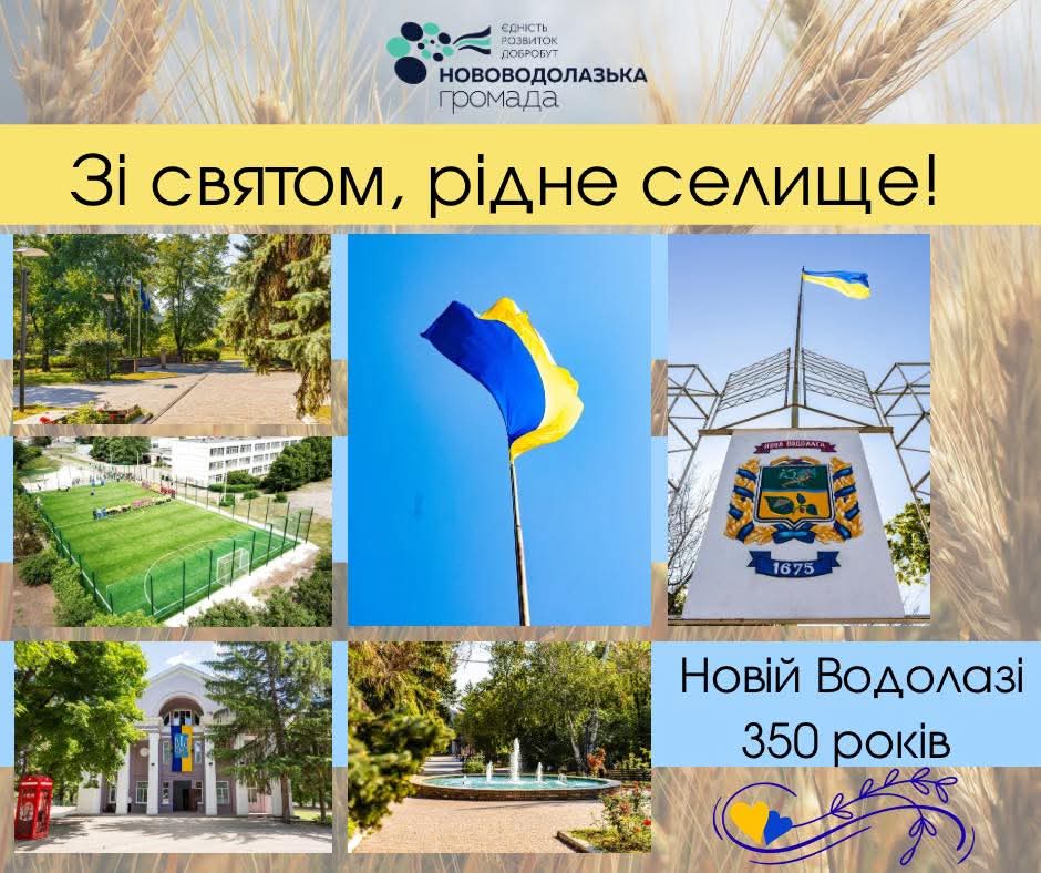 Вітаємо з Днем селища Нова Водолага!