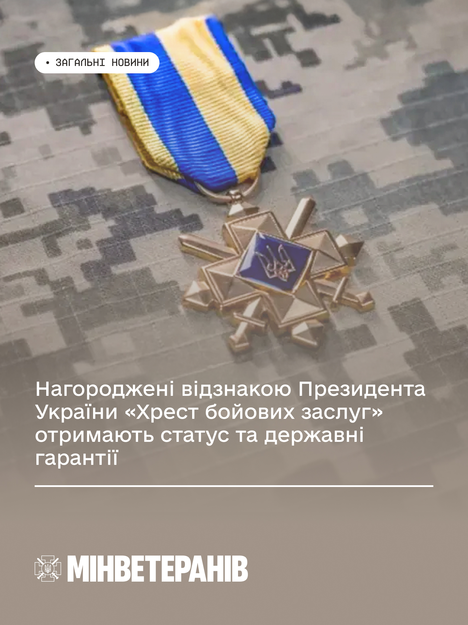 Нагороджені відзнакою Президента України «Хрест бойових заслуг» отримають статус та державні гарантії