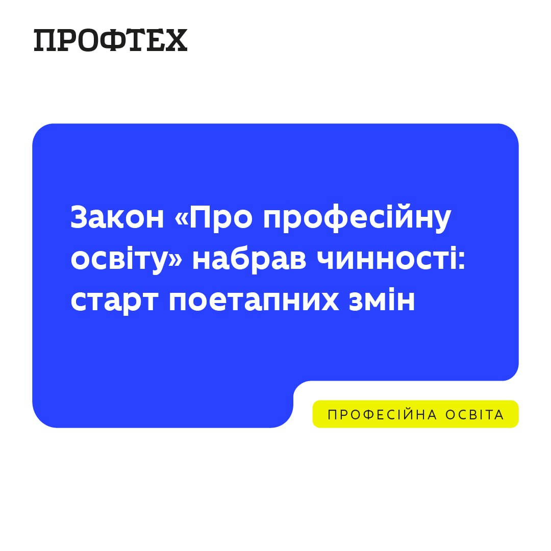 Набрав чинності новий Закон «Про професійну освіту»: поетапні зміни для безпечного переходу до нової системи