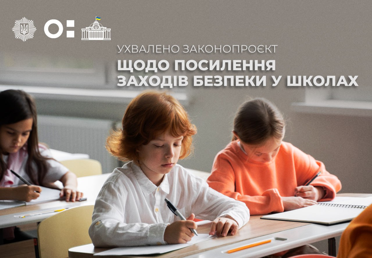 Парламент ухвалив закон, який посилює заходи безпеки в закладах загальної середньої освіти