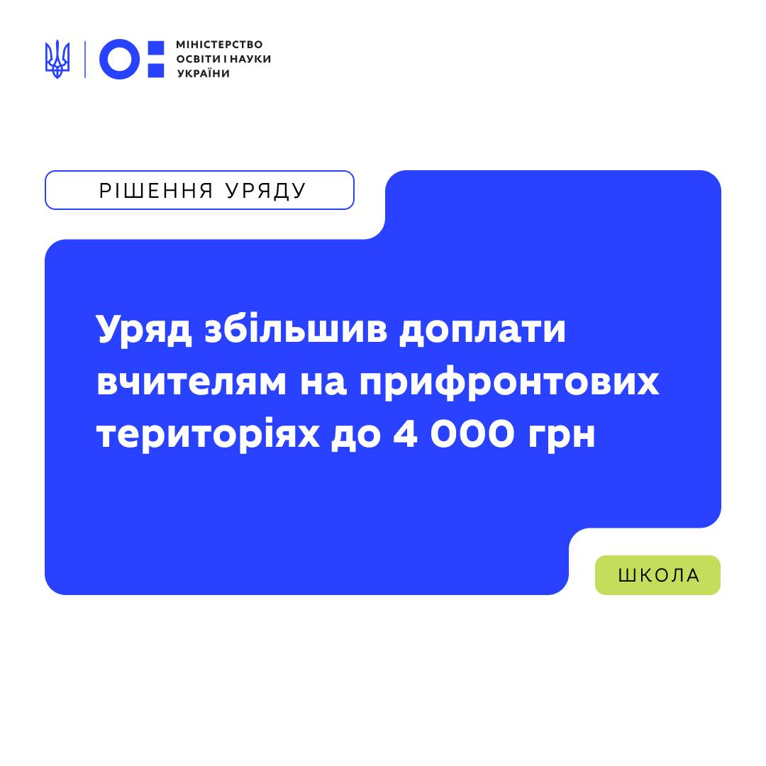 Вчителі на прифронтових територіях отримуватимуть 4 тисячі гривень щомісячної доплати