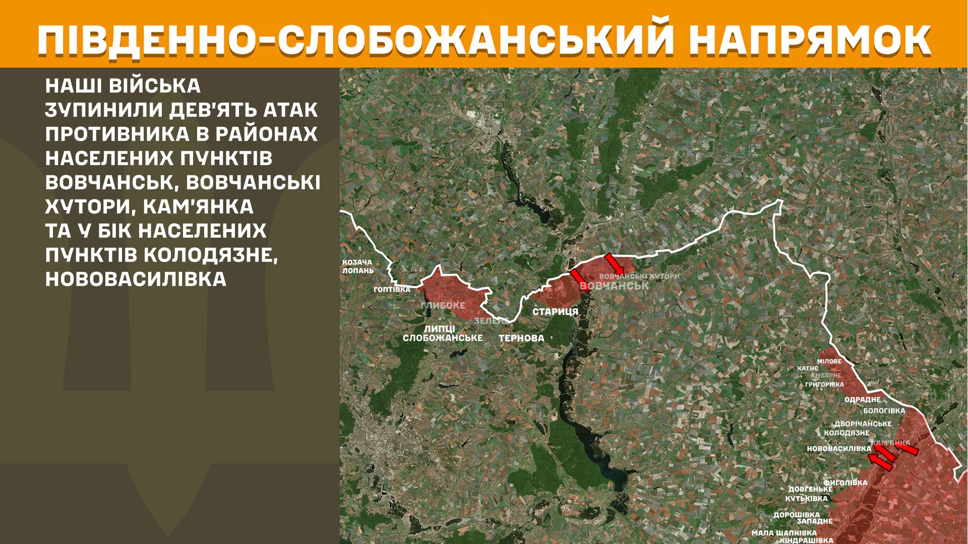 На Харківщині протягом минулої доби українськи захисники відбили 12 атак окупантів
