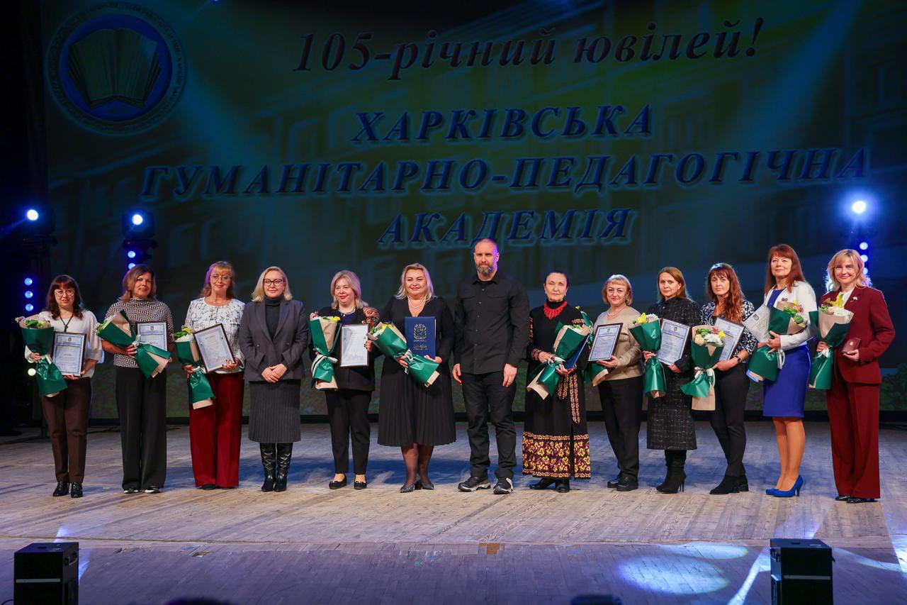 КЗ «Харківська гуманітарно-педагогічна академія» Харківської обласної ради відзначив 105-річчя