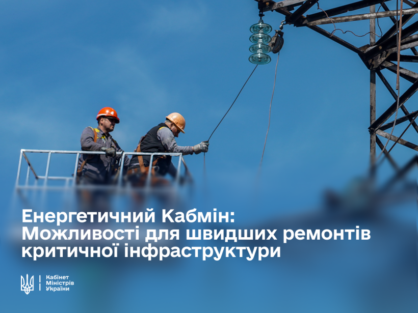 Уряд спростив процедури для здійснення швидких ремонтів критичної інфраструктури