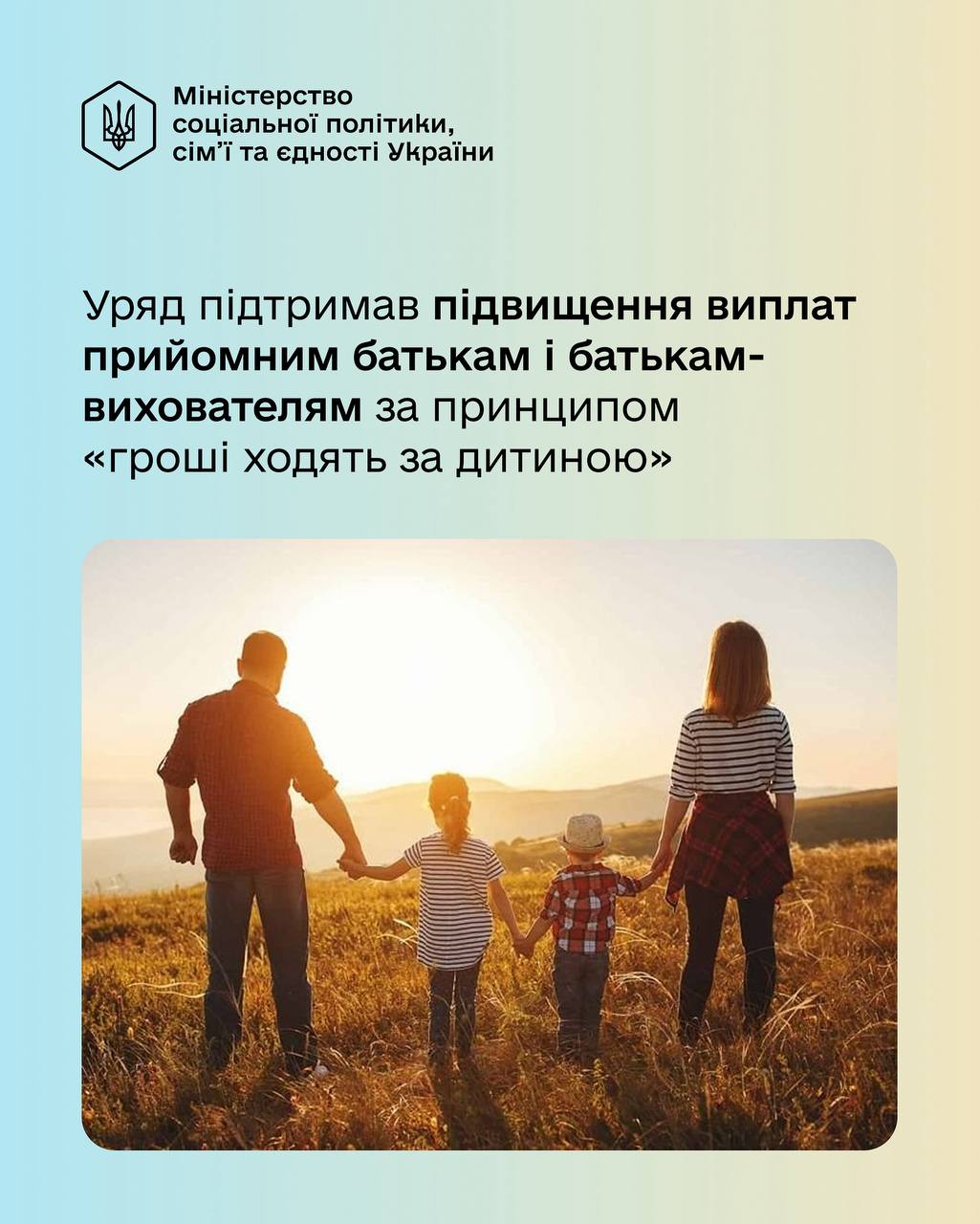 Уряд підтримав підвищення виплат прийомним батькам і батькам-вихователям за принципом «гроші ходять за дитиною»