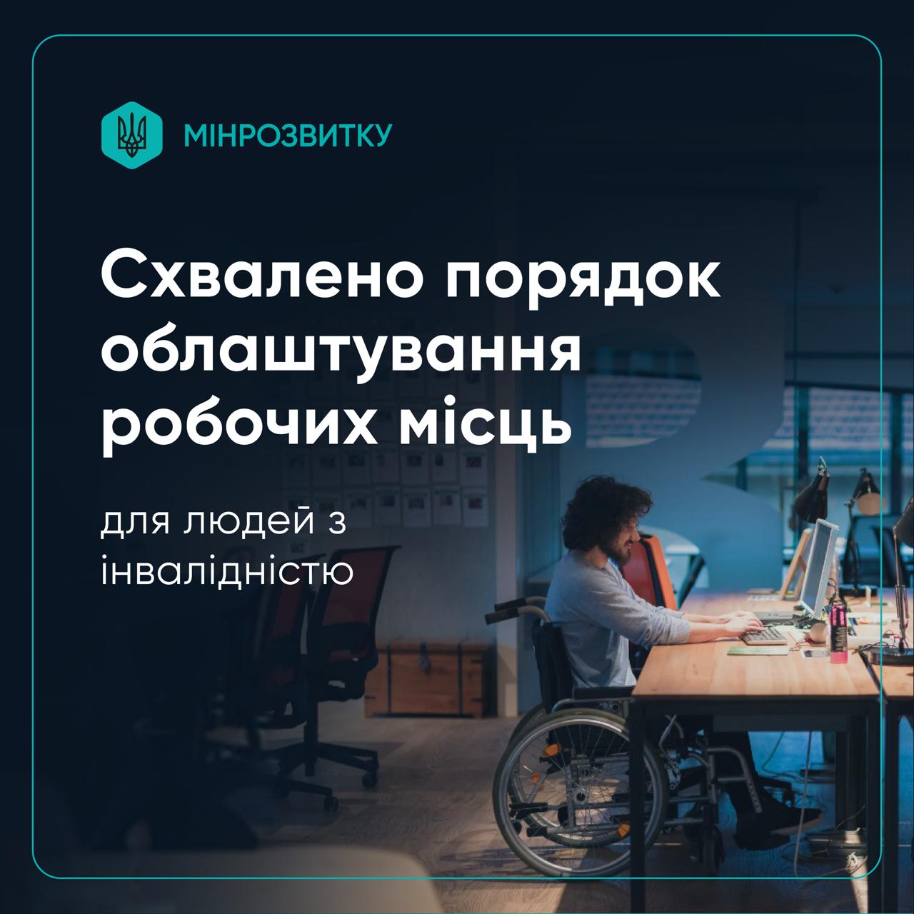 Схвалено порядок облаштування робочих місць для людей з інвалідністю