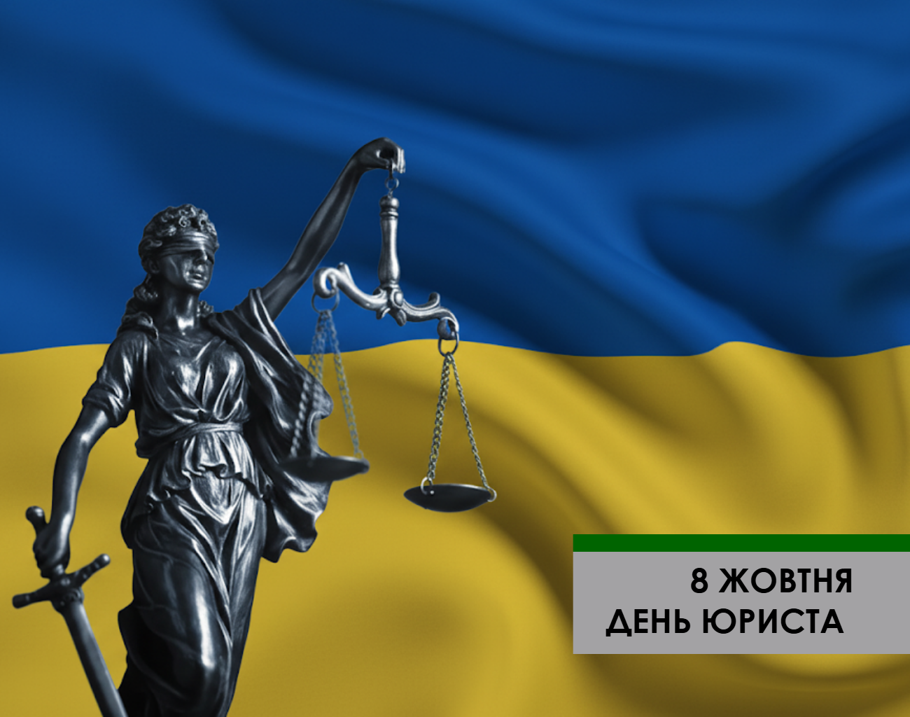 Вітаємо вас із професійним святом – Днем юриста!