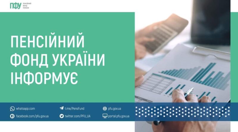 Пенсійний фонд інформує про новації та зміни в законодавстві