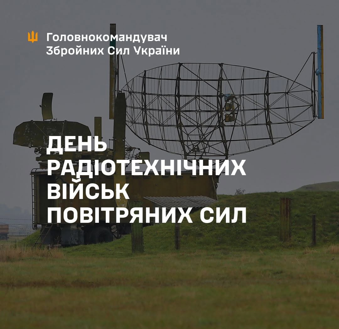 З Днем Радіотехнічних військ Повітряних Сил ЗСУ!