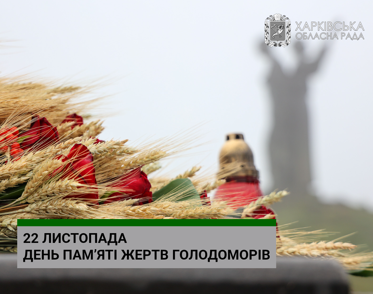 22 листопада – День пам’яті жертв голодоморів