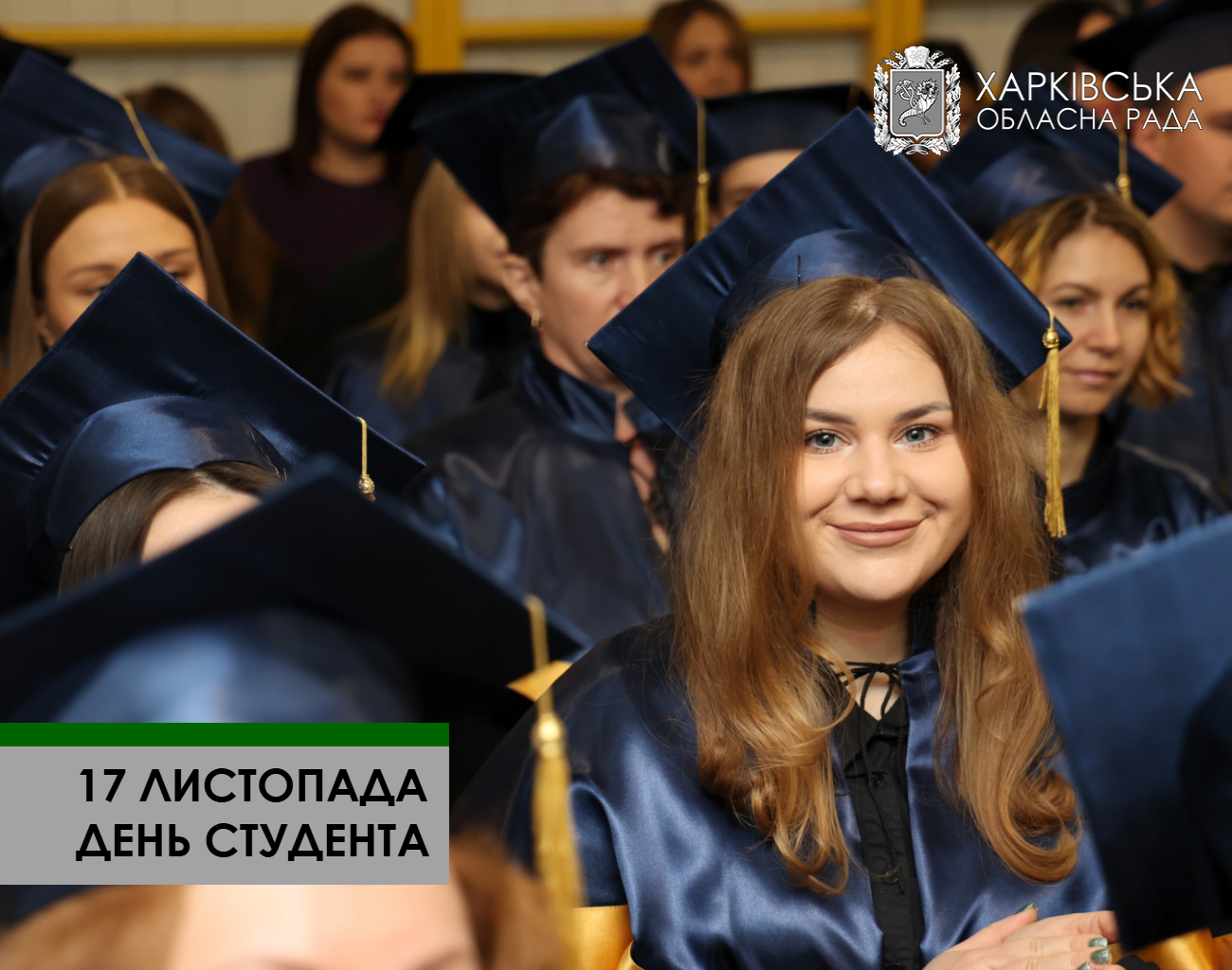 Вітаємо з Міжнародним Днем студента!