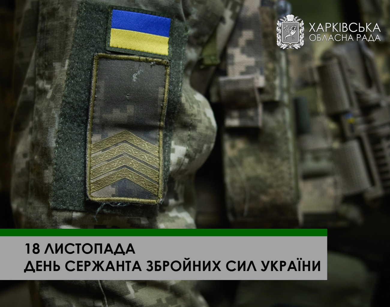 Вітаємо з Днем сержанта Збройних Сил України