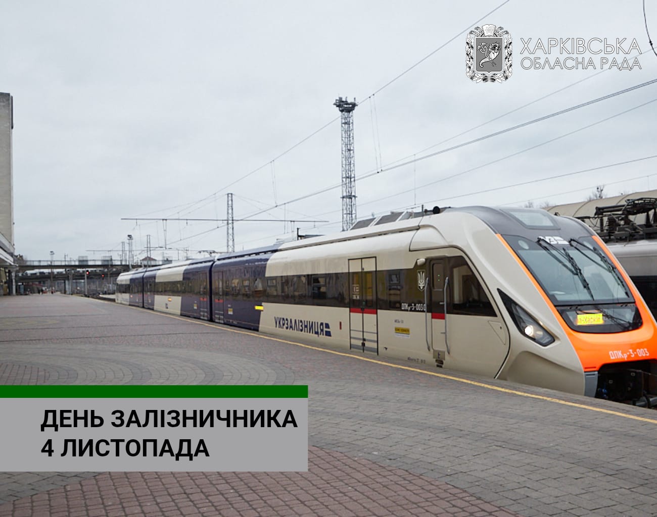 Шановні залізничники, вітаємо з професійним святом!