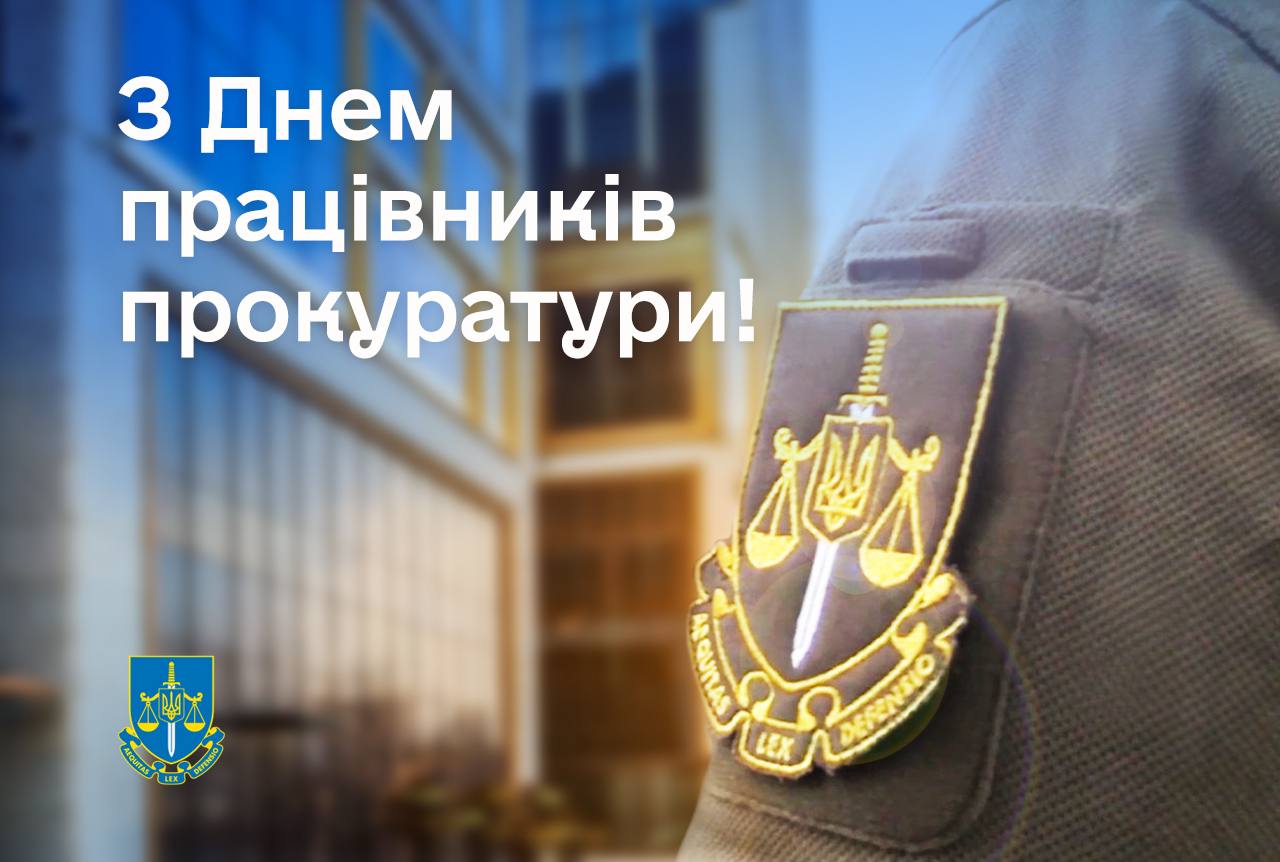 1 грудня ми відзначаємо День працівників прокуратури України
