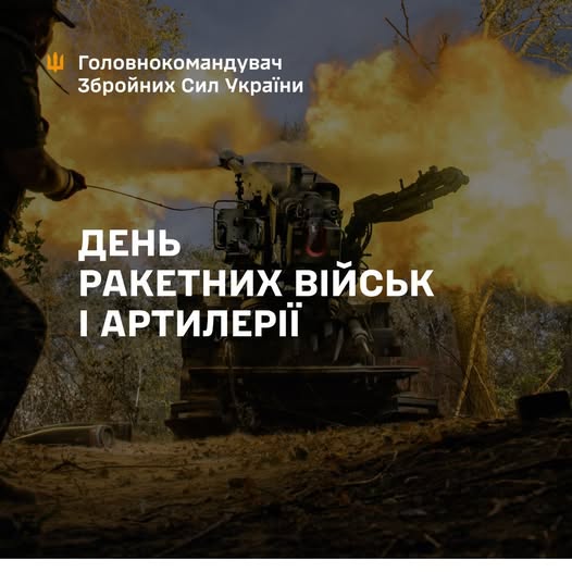 Вітаємо з Днем ракетних військ і артилерії України!