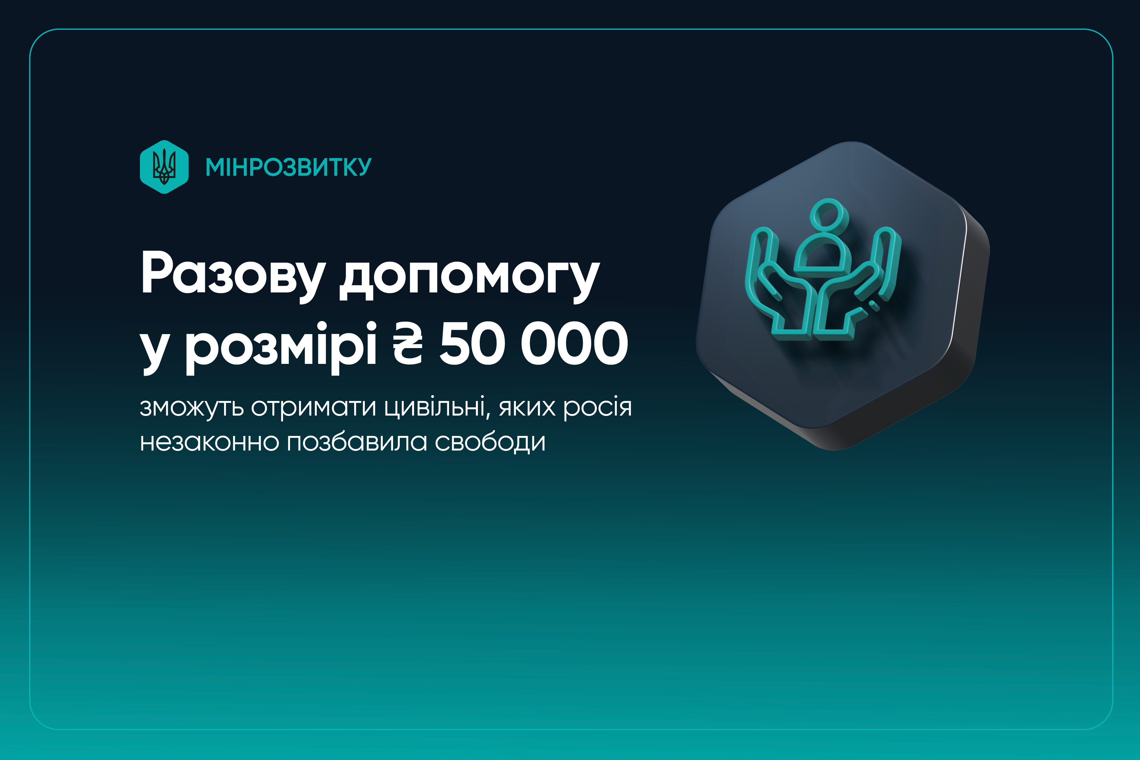 Цивільним, яких росія незаконно позбавила свободи, виплачуватимуть одноразову допомогу у розмірі 50 тисяч гривень