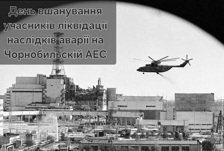 День вшанування учасників ліквідації наслідків аварії на Чорнобильській АЕС —день, коли ми згадуємо про силу людської відваги та високу ціну, яку заплатили тисячі людей, рятуючи Україну й світ від катастрофи