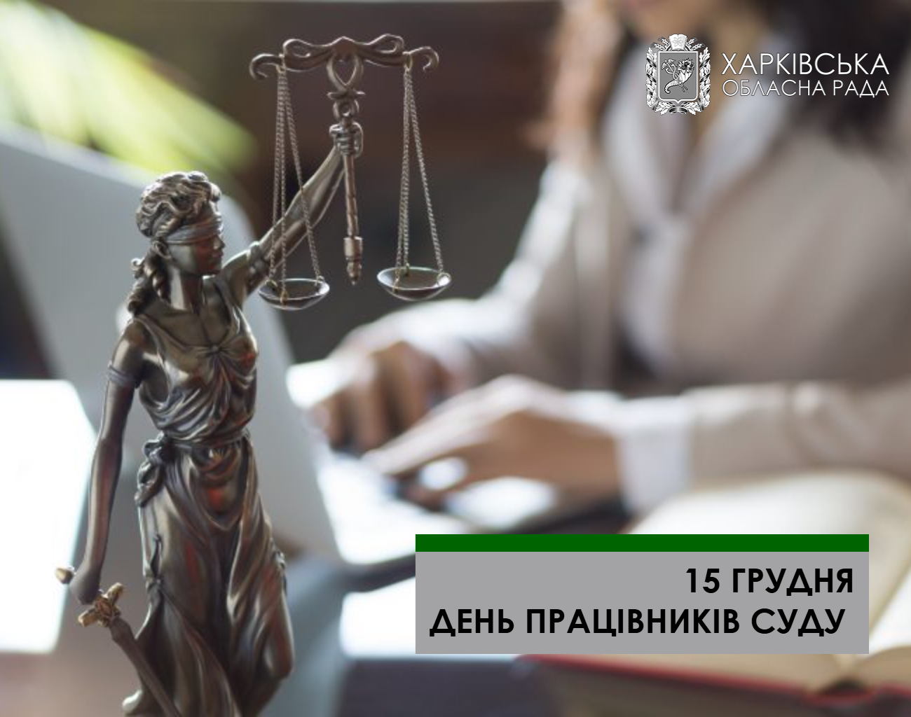 Шановні працівники суду!