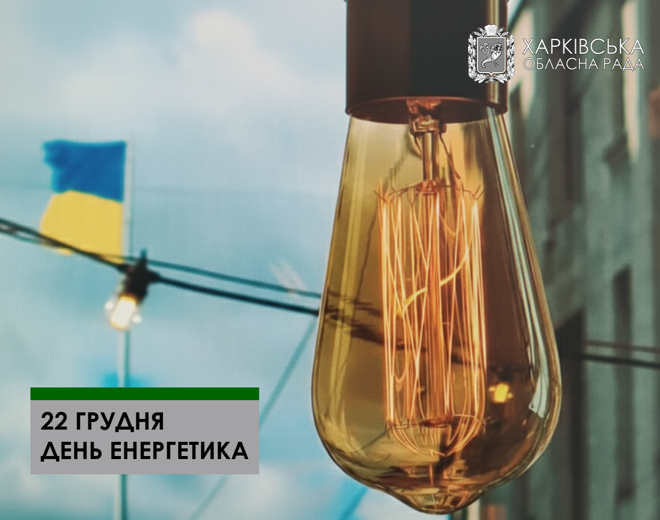 Шановні енергетики Харківщини!
