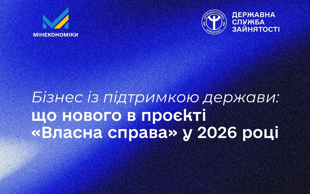 У 2026 році збільшено суми надання мікрогрантів за проєктом «Власна справа»