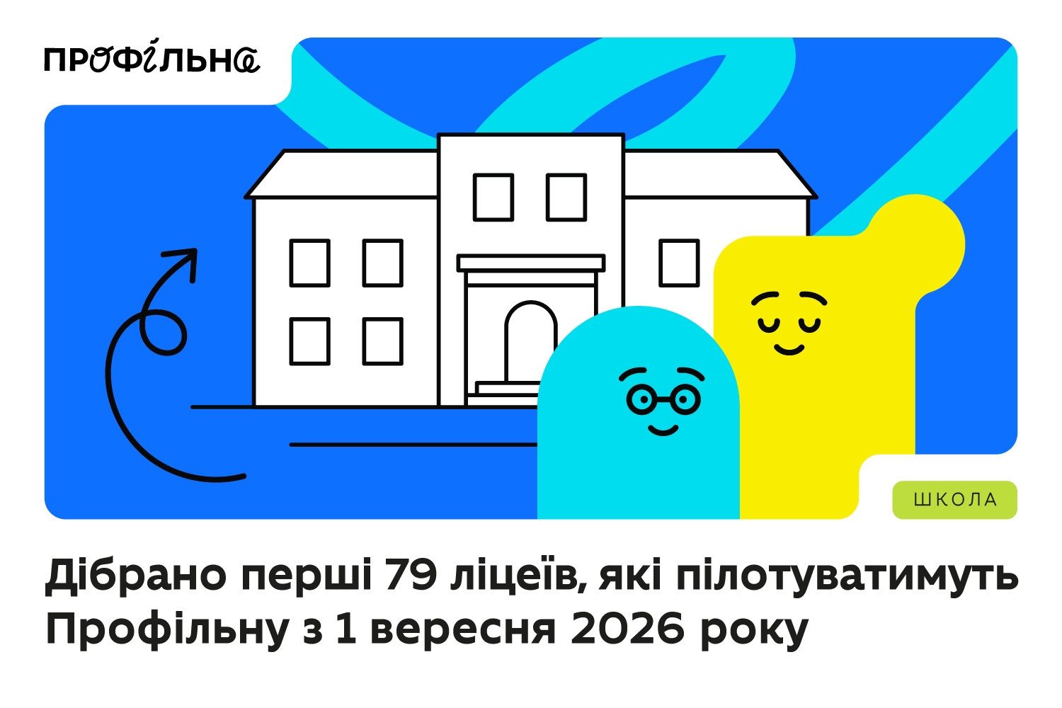 Два ліцеї Харківщини відібрали для пілотування реформи старшої школи з 1 вересня 2026 року