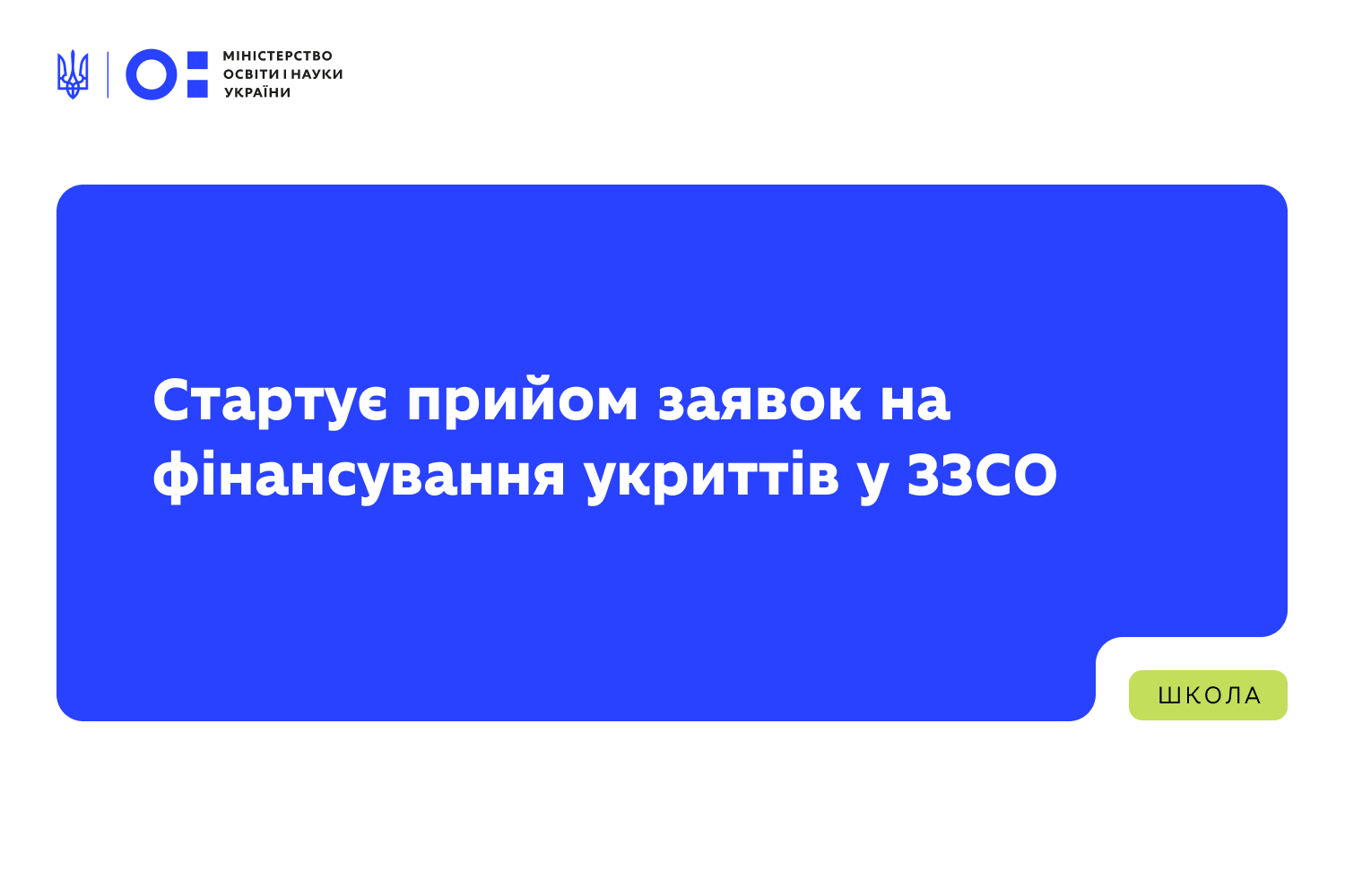 Стартує прийом заявок на фінансування укриттів у ЗЗСО