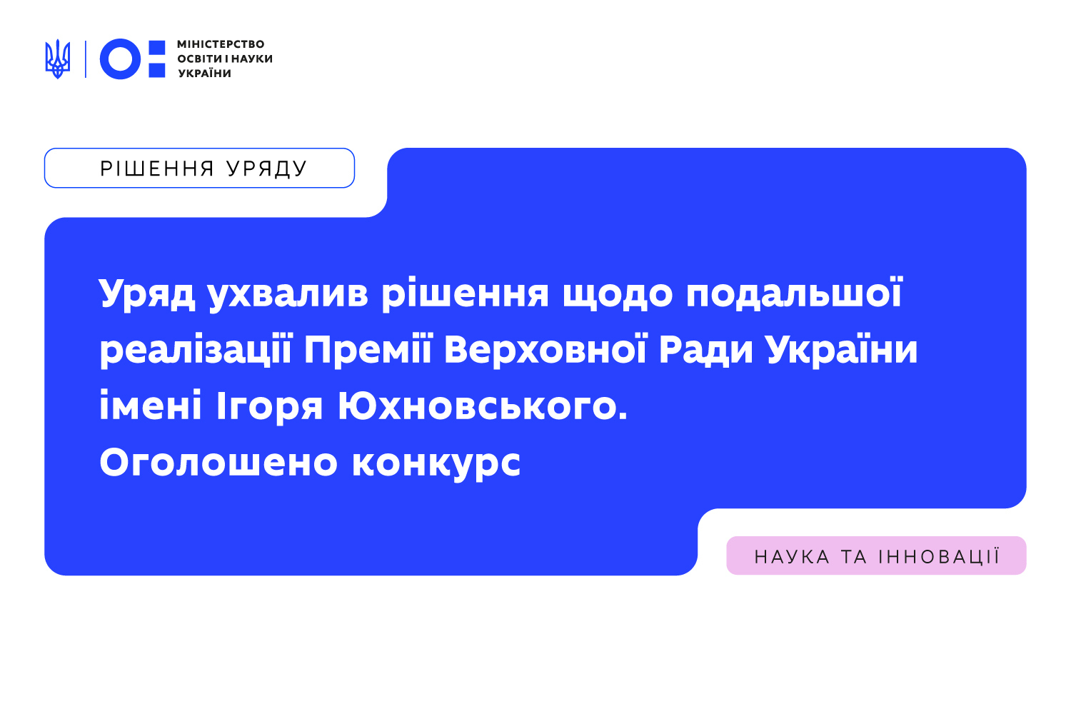 Стартував конкурс на присудження Премії Верховної Ради України імені Ігоря Юхновського