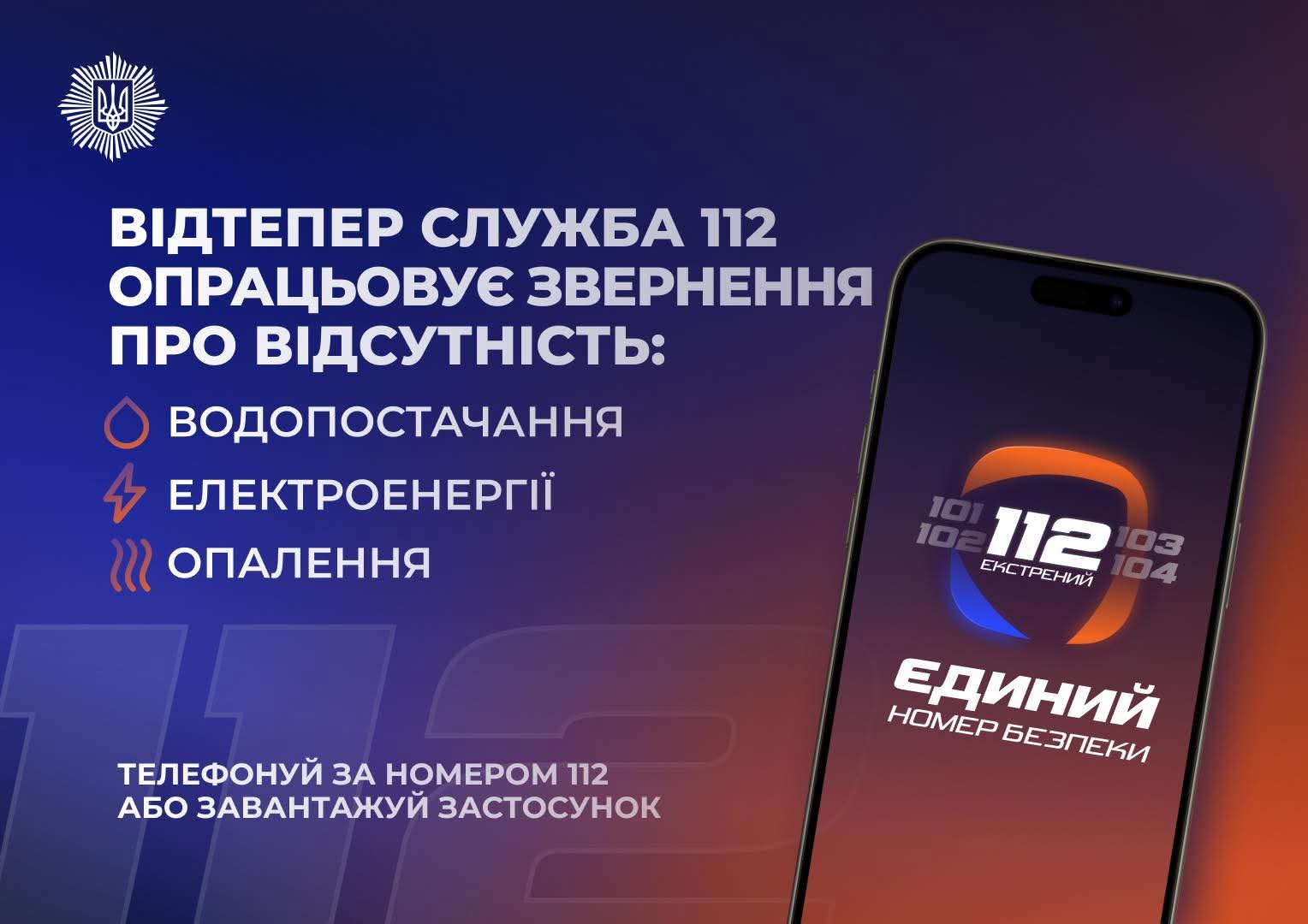 ДСНС повідомляє: лінія 112 працює в режимі прийому повідомлень про відсутність тепло-, водо- та електропостачання