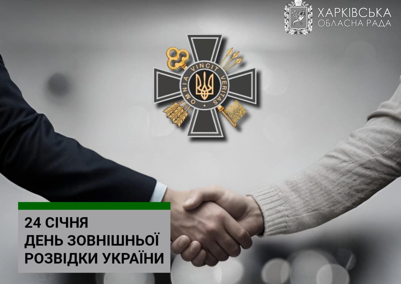 24 січня – День зовнішньої розвідки України