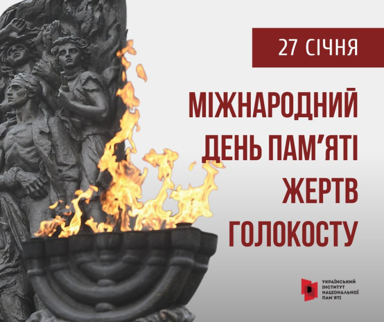 27 січня — Міжнародний день пам’яті жертв Голокосту