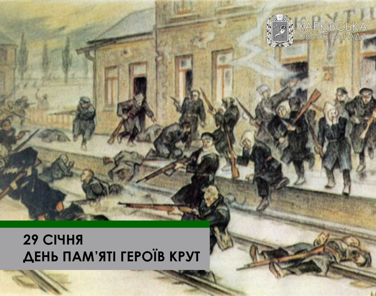 29 січня Україна вшановує 108-у річницю бою під Крутами