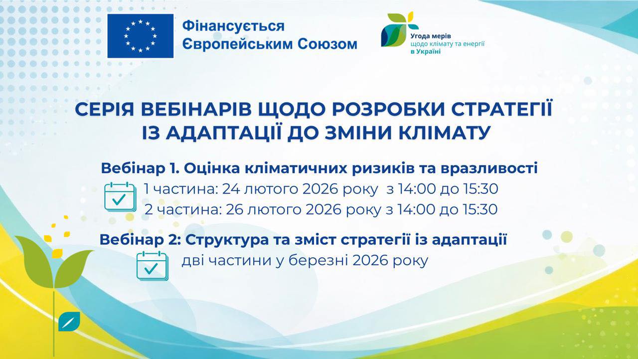 Харківська обласна рада як територіальний координатор «Угоди мерів – Схід» запрошує долучитись до участі в серії вебінарів щодо розробки стратегії із адаптації до зміни клімату
