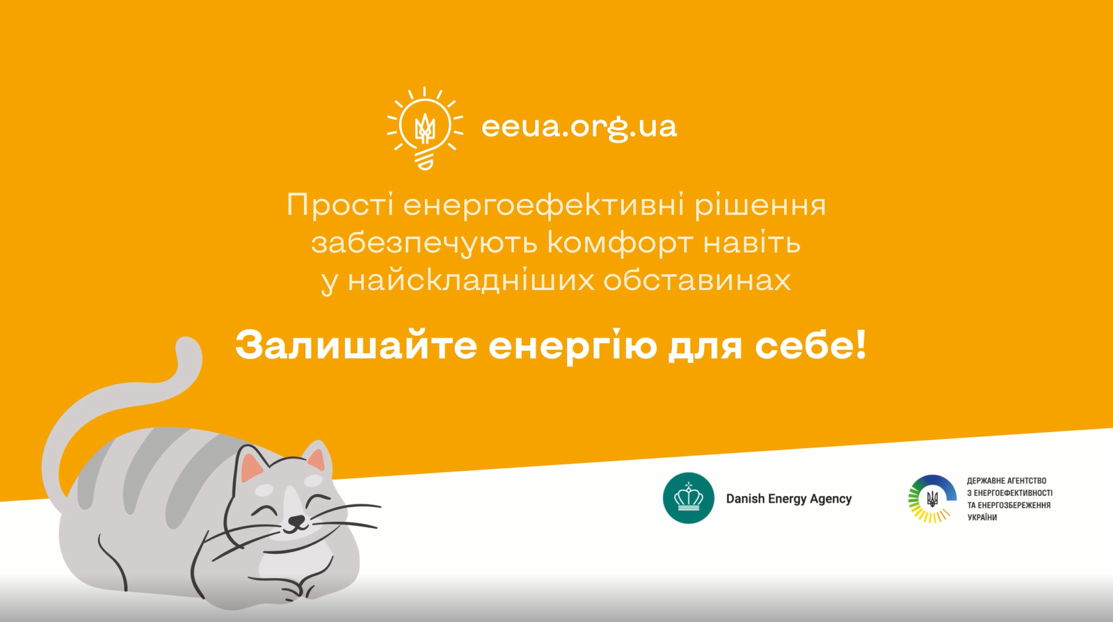 Прості енергоефективні рішення допомагають зберігати комфорт навіть у надскладних обставинах – Держенергоефективності