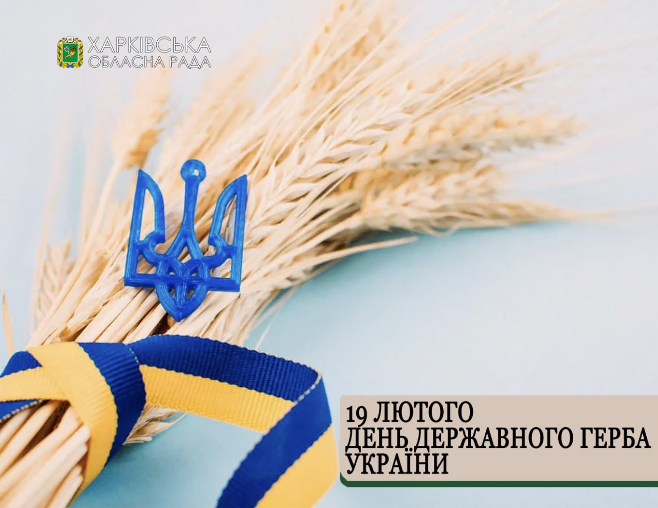 19 лютого відзначається День Державного Герба України