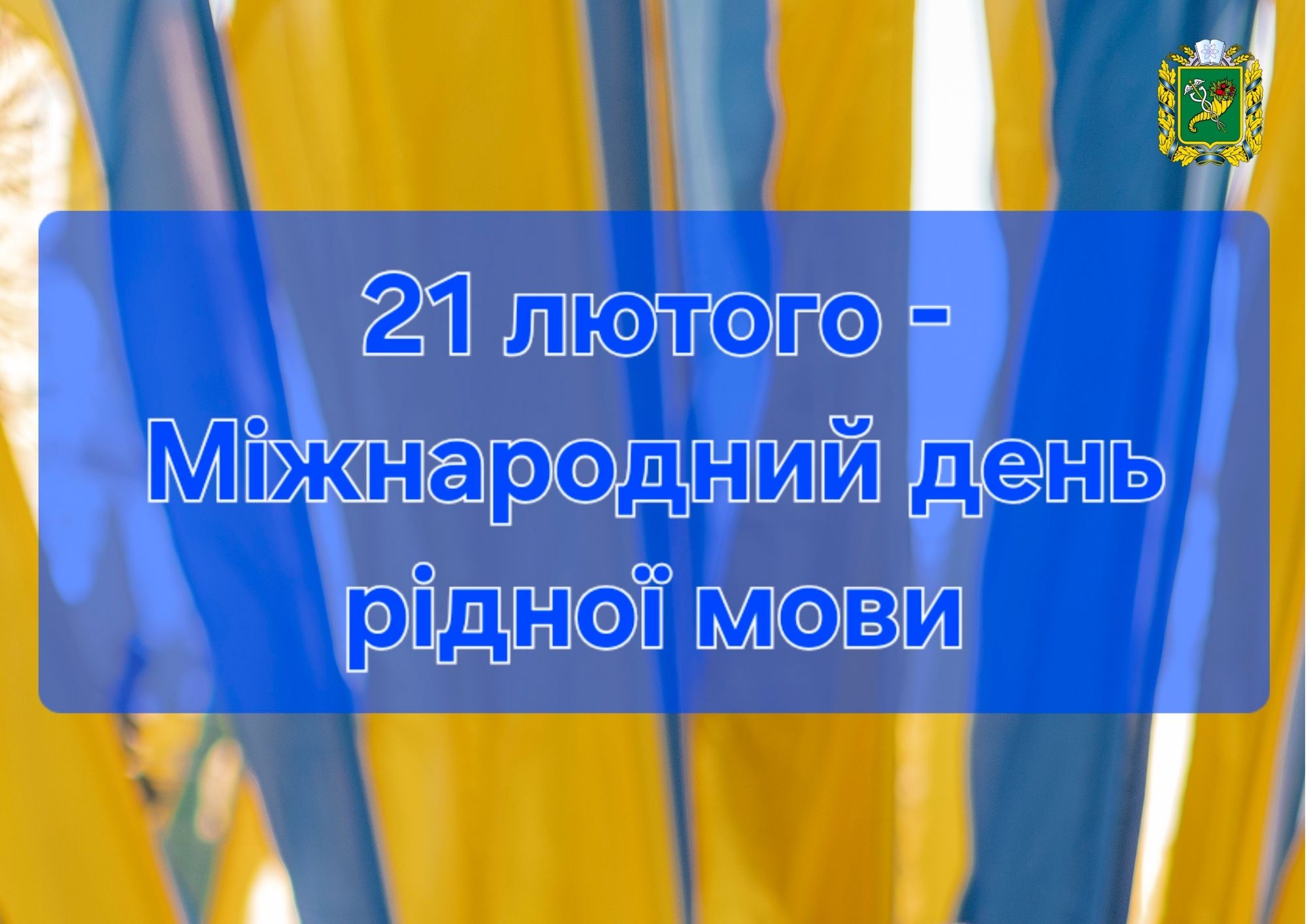 Щороку 21 лютого світ відзначає Міжнародний день рідної мови