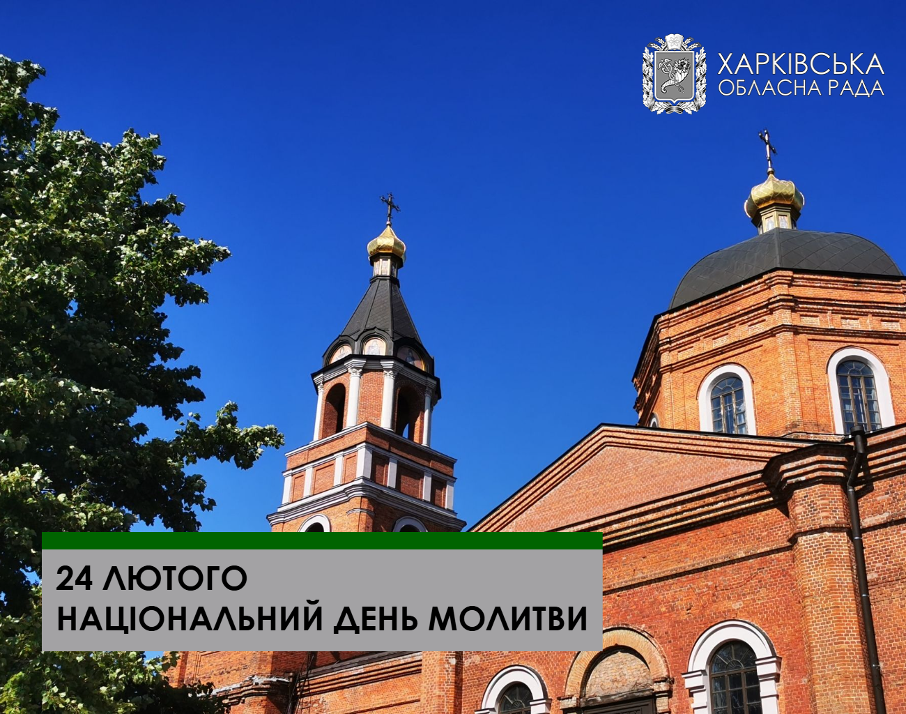 24 лютого — Національний день молитви