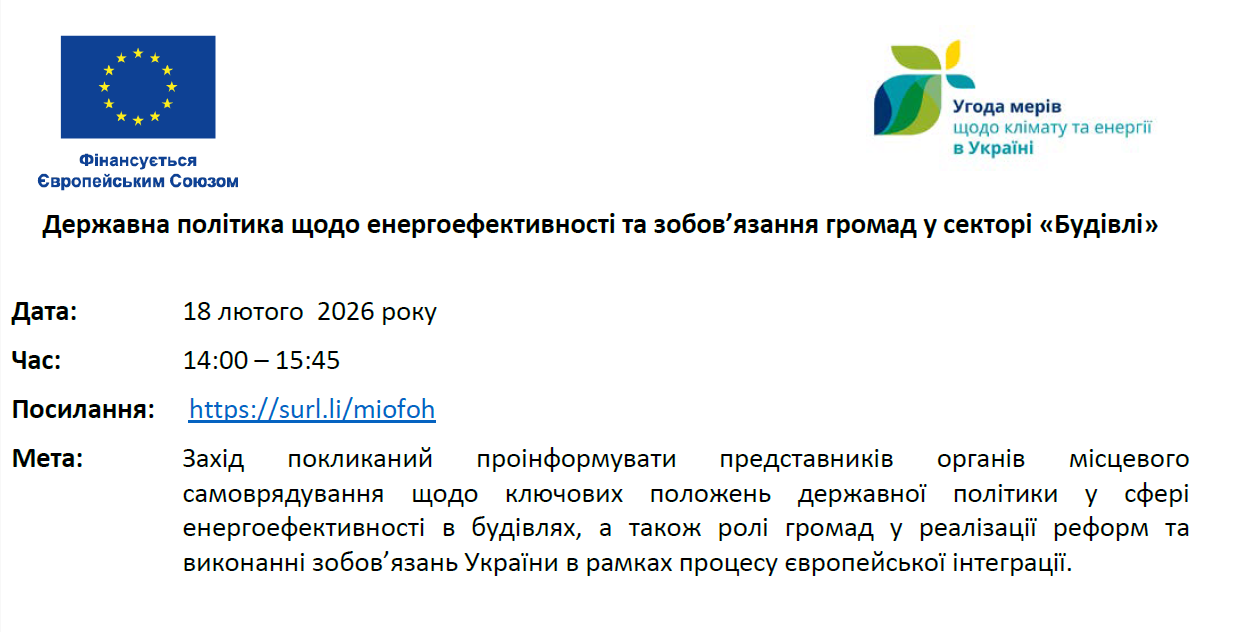 Державна політика енергоефективності будівель: громад запрошують на вебінар щодо нових зобов’язань та реформ