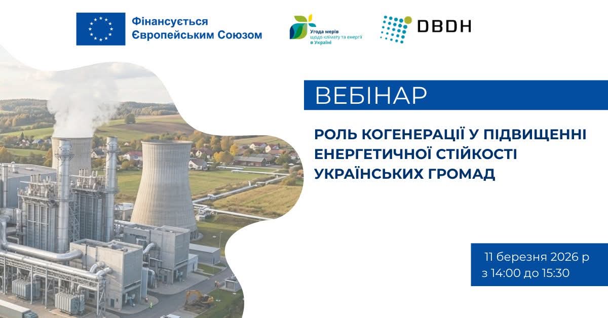 Керівників підприємств з централізованого теплопостачання та представників громад запрошують на вебінар: «Роль когенерації у підвищенні енергетичної стійкості українських громад»