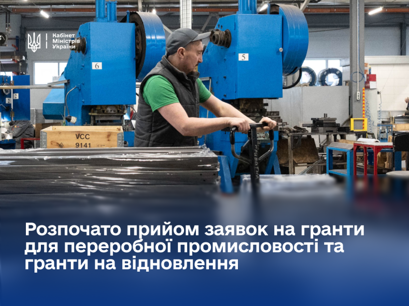 Розпочато прийом заявок на гранти для переробної промисловості та гранти на відновлення в межах політики «Зроблено в Україні»