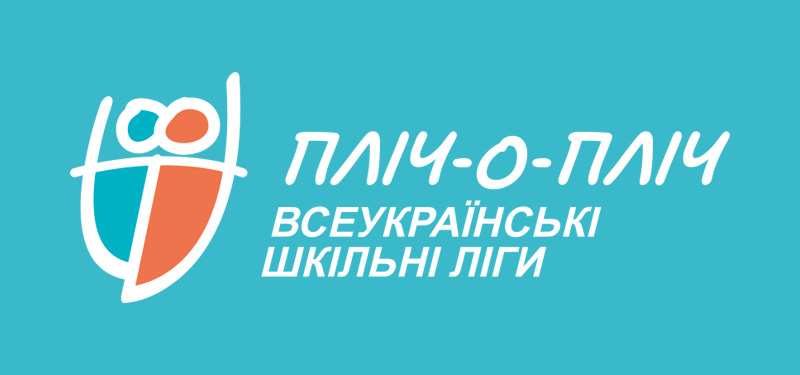 На Харківщині 5,5 мільйонів гривень виділять на всеукраїнські змагання «Пліч-о-пліч» всеукраїнські шкільні ліги»