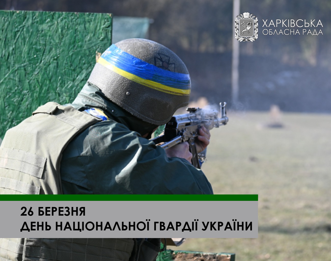 26 березня – День Національної гвардії України