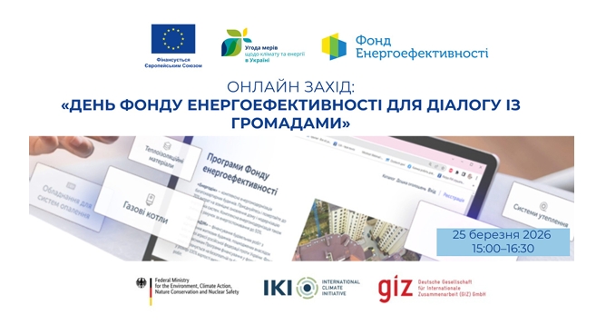 Харківська обласна рада як територіальний координатор «Угода мерів – Схід» запрошує долучитися до онлайн-заходу «День Фонду енергоефективності для діалогу із громадами»